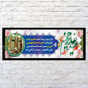 نمونه طراحی بنر لایه باز عید سعید غدیر خم با پس زمینه آبی و سفید با گل های رز صورتی و قرمز